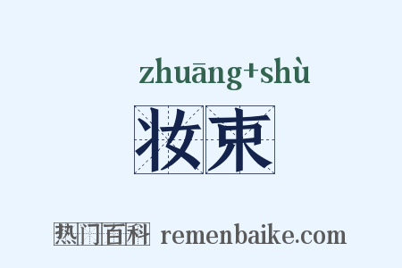 妆束是什么意思的图片